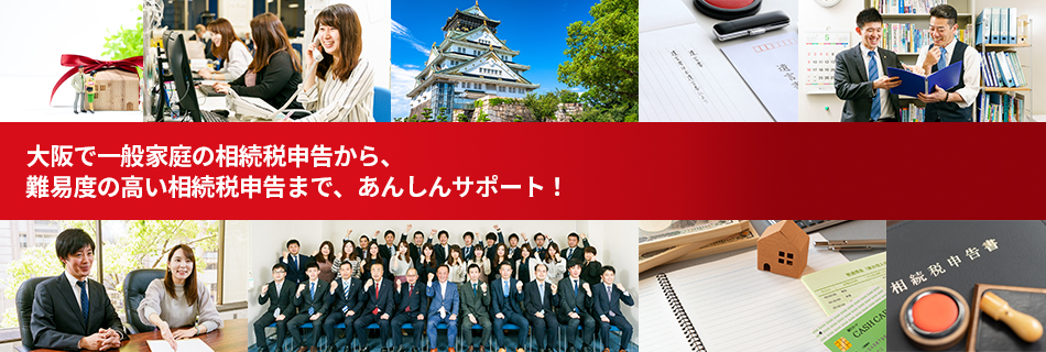 大阪、滋賀を中心に相続税のあんしん無料相談