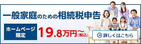 一般家庭のための相続税申告あんしんパック