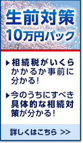 生前対策10万円パック