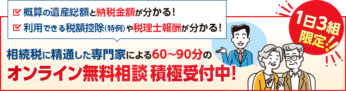 相続税に精通した専門家による 安心のオンライン無料相談のご案内