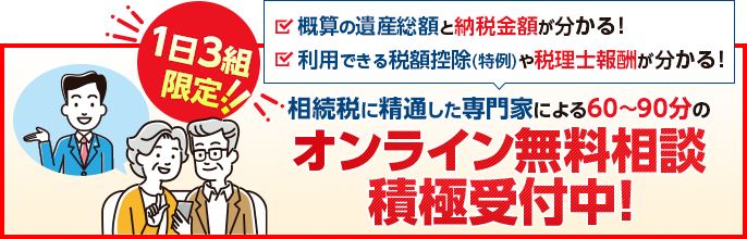 相続税に精通した専門家による 安心のオンライン無料相談のご案内