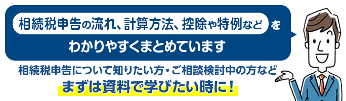 相続税申告の流れ